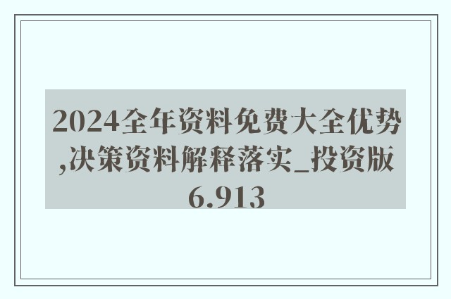 2024年全年资料免费大全,揭秘2024年全年资料免费大全，一站式获取优质资源的宝藏之地